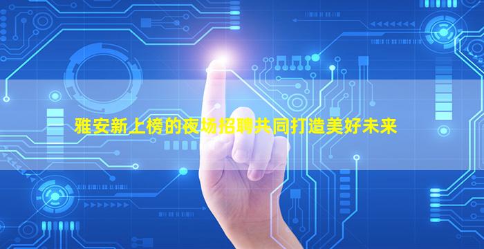 广东酒吧招聘
